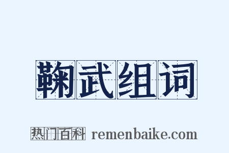 鞠武组词是什么意思的图片